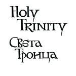 Holy Trinity, Macedonian-Bulgarian Church, Toronto, logotype, 2011